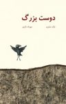 کتاب دوست بزرگ (نسخه PDF) نوشته  بابک صابری   مهرداد زائری